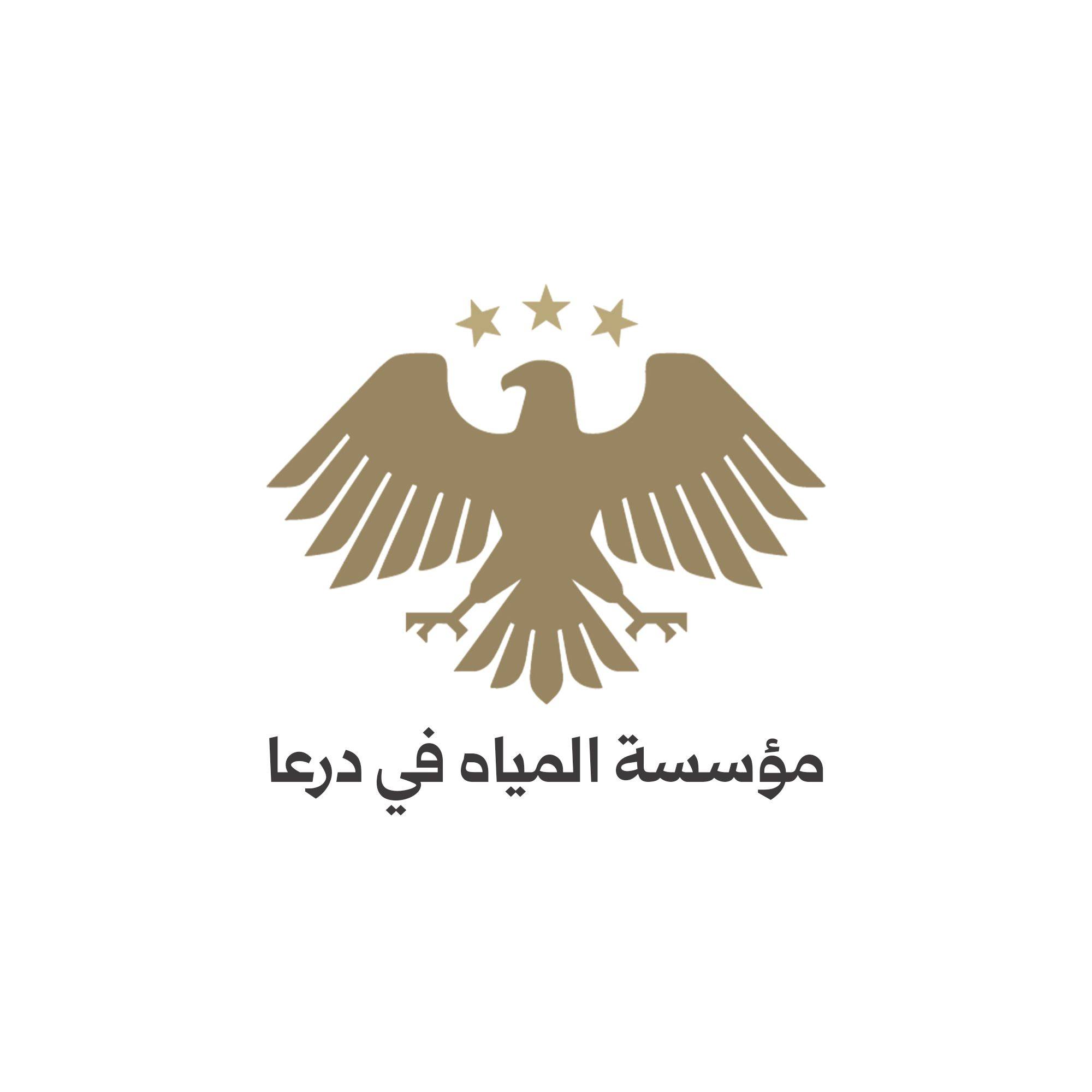 مؤسسة مياه درعا