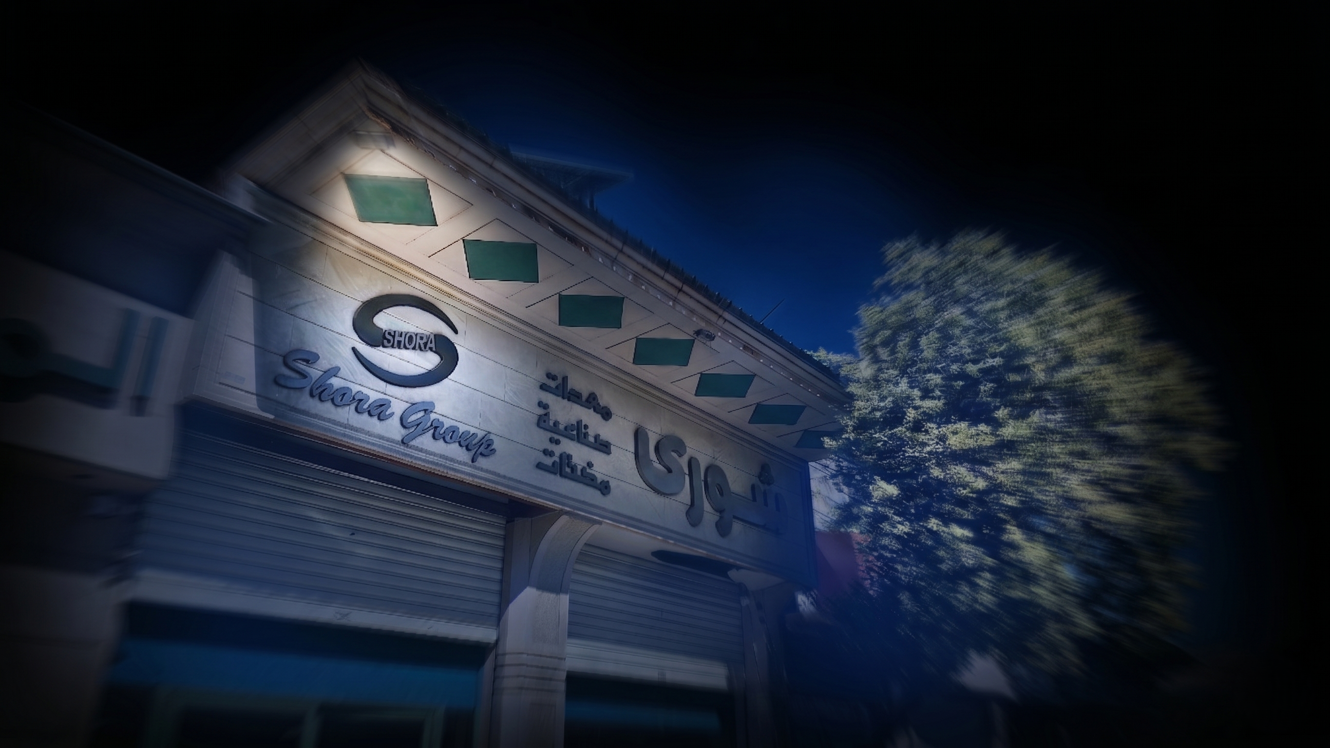 مبنى شركة شورى إخوان
